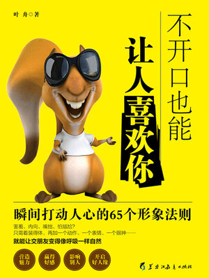 cover image of 不开口也能让人喜欢你
